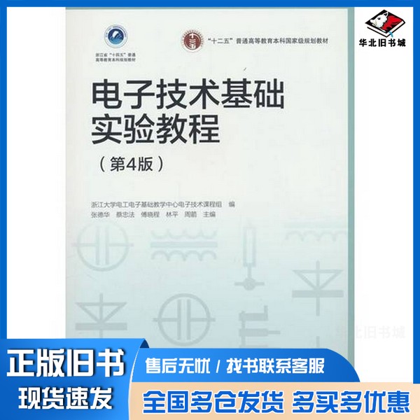 正版旧书电子技术基础实验教程张德华 蔡忠法 傅晓程 林平 周箭 主编高等教育出版社9787040646610