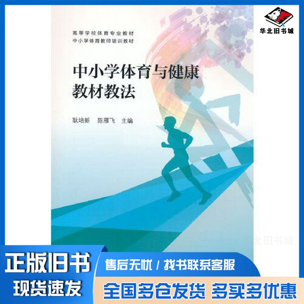 正版旧书中小学体育与健康教材教法耿培新 陈雁飞高等教育出版社9787040581096