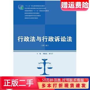 二手书行政法与行政诉讼法第八版胡锦光刘飞宇中国人民大学出版社9787
