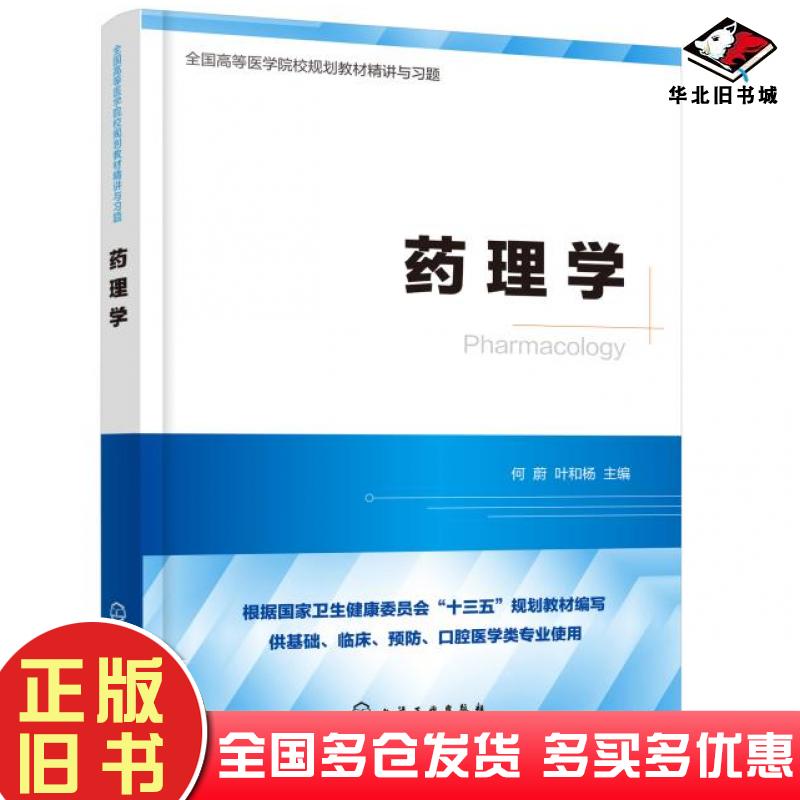 正版旧书药理学何蔚叶和杨主编化学工业出版社9787122382108