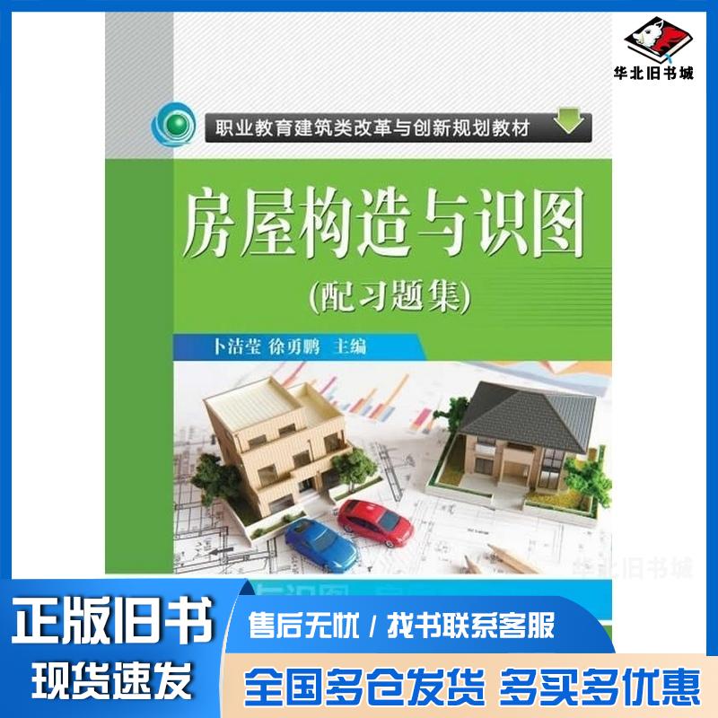 正版旧书房屋构造与识图配习题集卜洁莹徐勇鹏主编机械工业出版社9787111488224