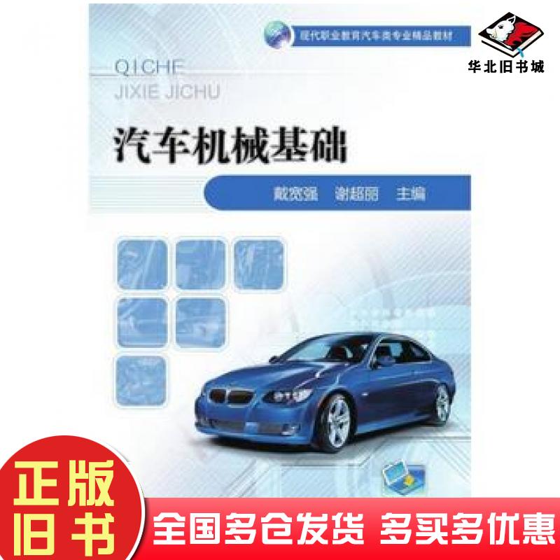 正版旧书汽车机械基础戴宽强谢超丽主编机械工业出版社9787111572596