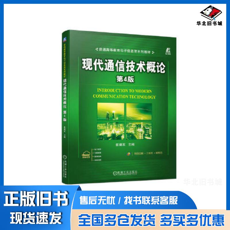 正版旧书现代通信技术概论第四4版崔健双机械工业出版社9787111734437