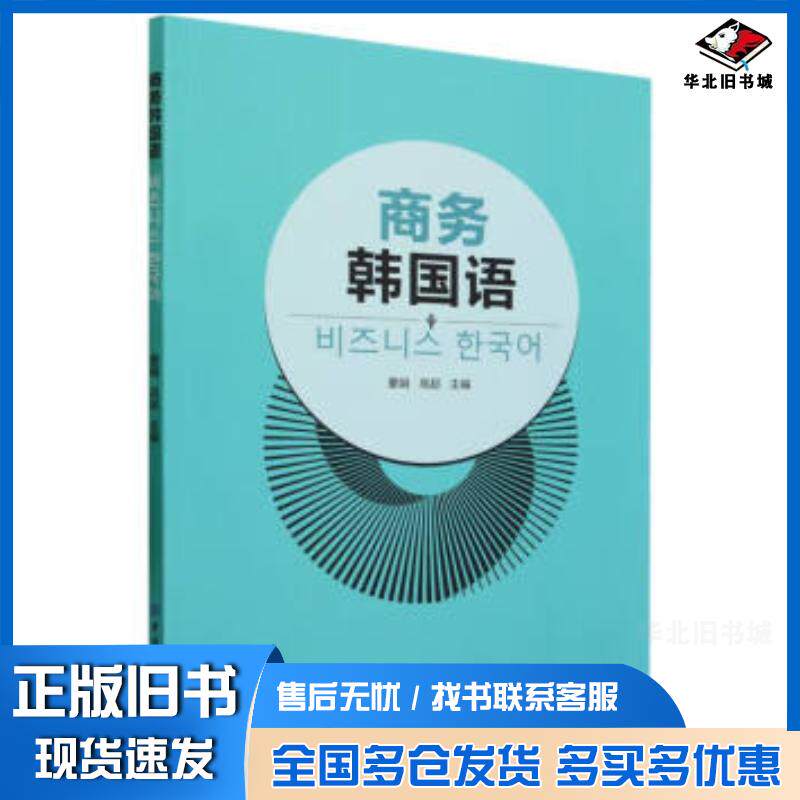 正版旧书商务韩国语董娟中国纺织出版社9787522905969