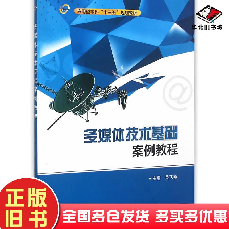 正版旧书多媒体技术基础案例教程吴飞燕主编西安电子科技大学出版社9787560637907