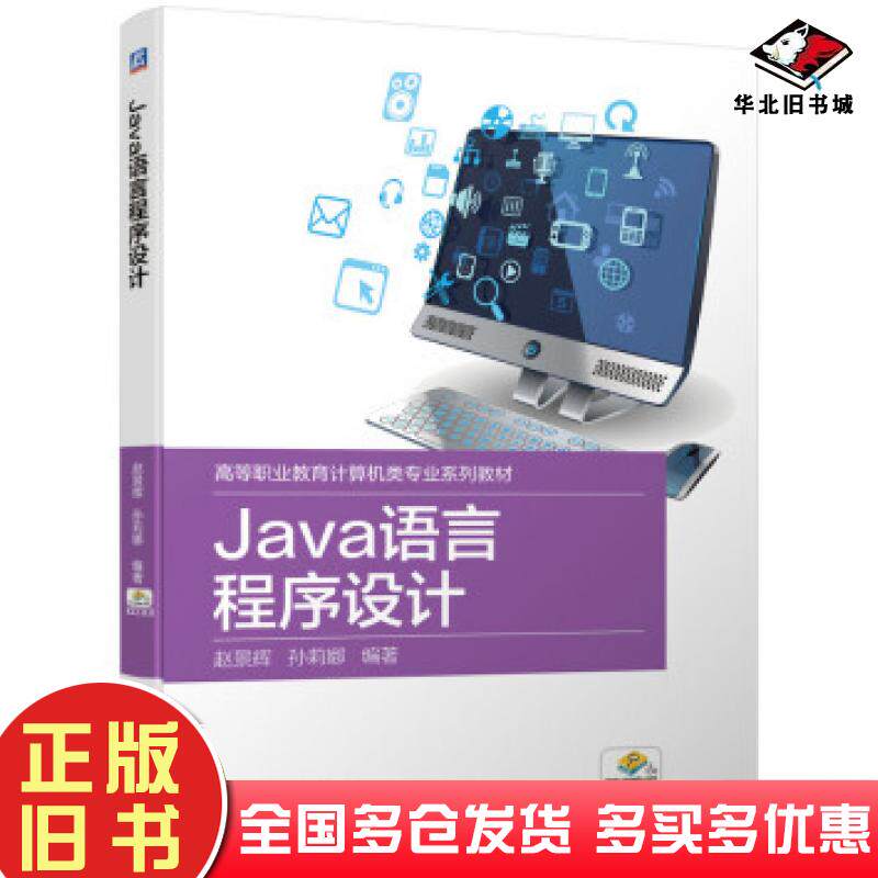 正版旧书Java语言程序设计赵景辉孙莉娜著机械工业出版社9787111648307