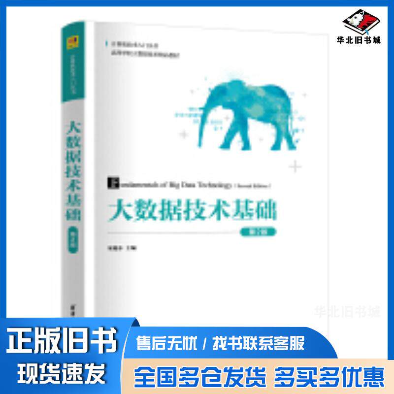 正版旧书大数据技术基础第二2版宋旭东刘月凡宋亮王立娟李修飞路文静路旭明王春爽于林林参清华大学出版社97873