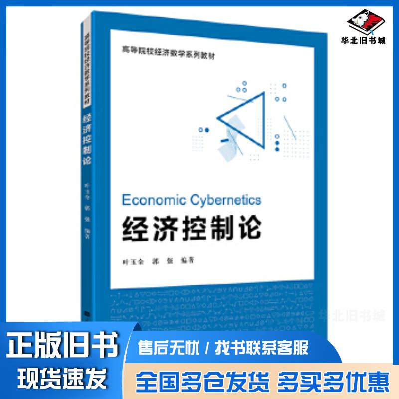 正版旧书经济控制论叶玉全郭强叶玉全上海财经大学出版社9787564231187
