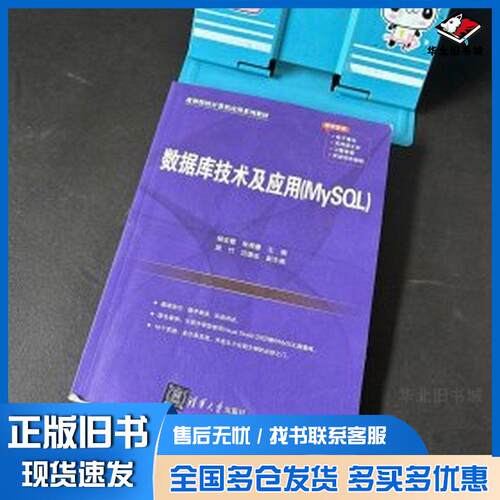 正版旧书数据库技术及应用MySQL杨宏霞张婷曼清华大学出版社9787302679233