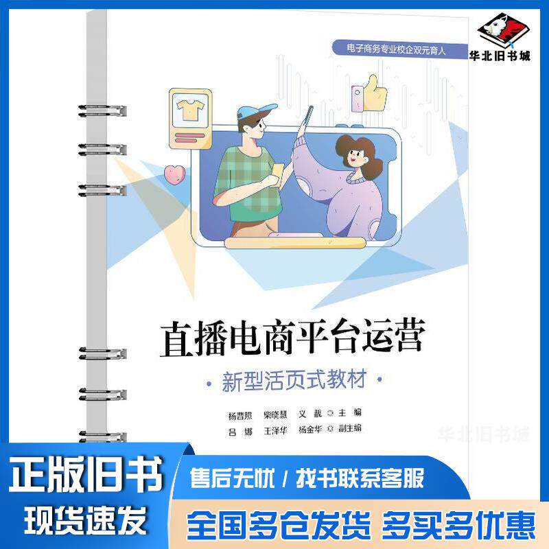 正版旧书直播电商平台运营杨普照柴晓慧义靓电子工业出版社9787121495151