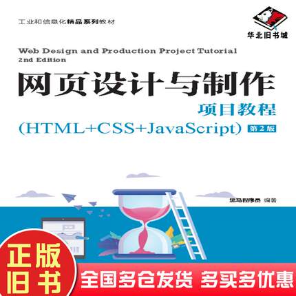 正版旧书网页设计与制作项目教程(HTML+CSS+JavaScript)第2版黑马程序员人民邮电出版社9787115565983
