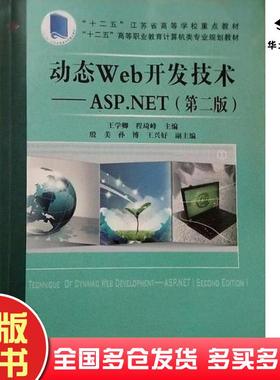 正版旧书动态Web开发技术ASPNET王学卿程琦峰主编中国铁道出版社9787113189228