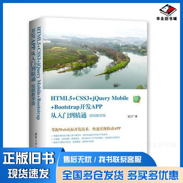 正版旧书Web前端技术丛书  HTML5+CSS3+jQuery Mobile+Bootstrap开发APP从入门到精通  视频教学版张工厂著清华大学出版社97873025