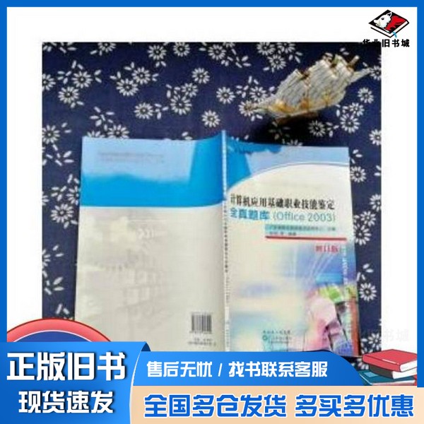 正版旧书计算机应用基础职业技能鉴定全真题库:Office 2003张丽  编著；广东省职业技能鉴定指导中心  主编广东科技出版社97875359
