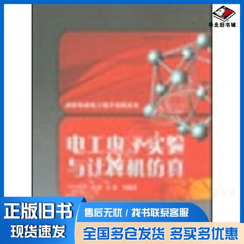 正版旧书电工电子实验与计算机仿真邹其洪电子工业出版社9787505391178
