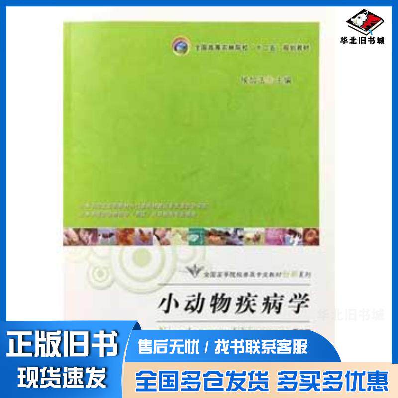 正版旧书小动物疾病学侯加法中国农业出版社9787109213708