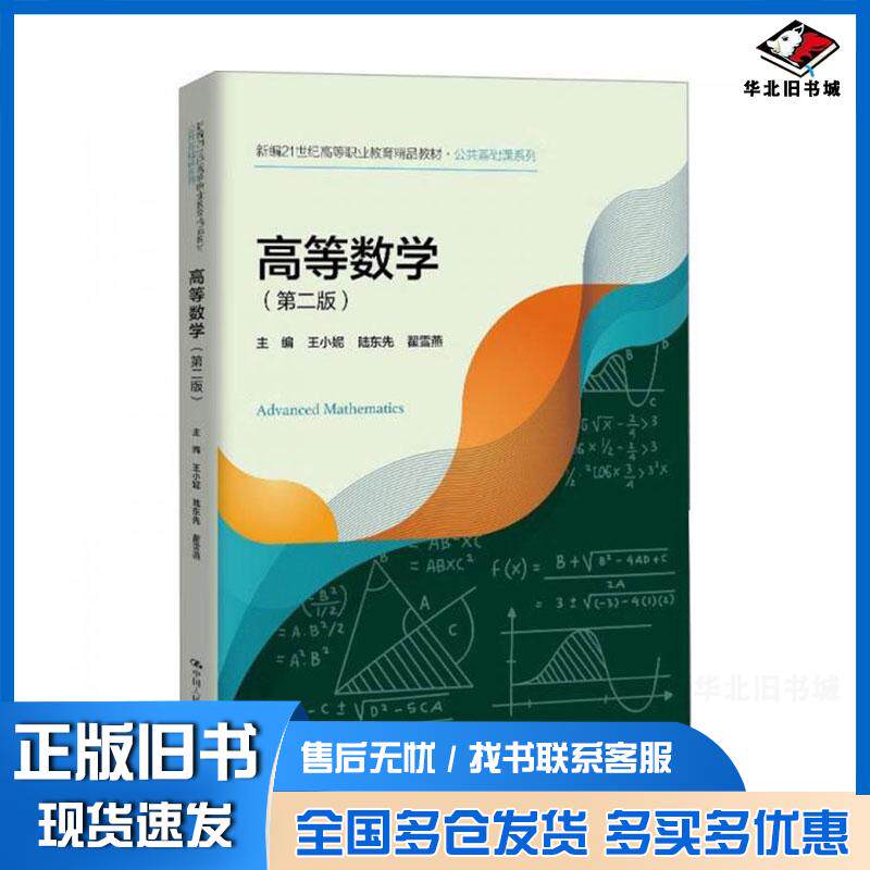 正版旧书高等数学第二2版王小妮陆东先翟雪燕中国人民大学出版社9787300330020