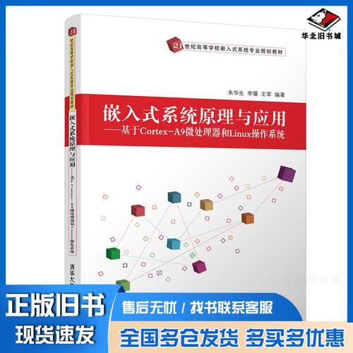 正版旧书嵌入式系统原理与应用基于CortexA9微处理器和Linux操作系统朱华生李璠王军清华大学出版社9787302570