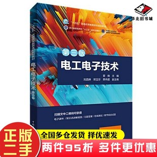 二手书“十四五”普通高等教育本科规划教材 电工电子技术（第三版）瞿晓；刘西琳；郑玉珍；蔡伟建中国电力出版社9787519848446