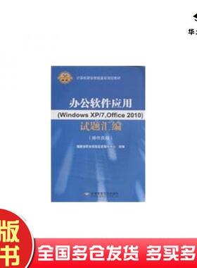 正版旧书办公软件应用WindowsXP7Office2010试题汇编操作员级福建省职业技能鉴定指导中心北京希望电子出版社9787830021122