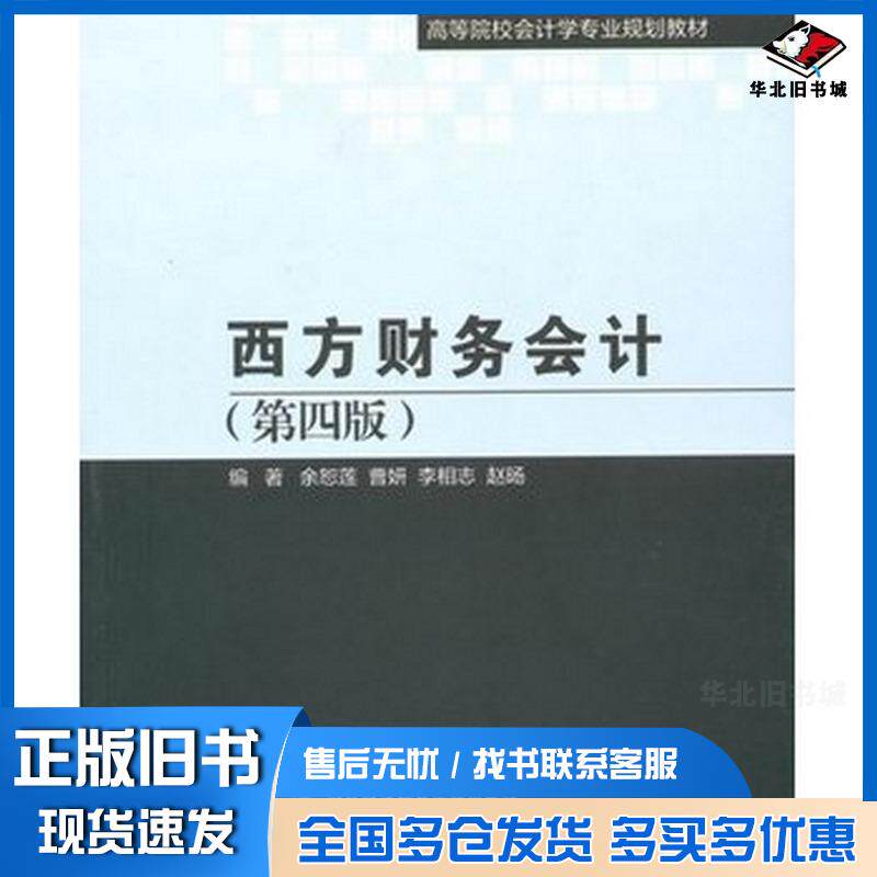 正版旧书西方财务会计(第四版)余恕莲对外经贸大学出版社余恕莲等编著对外经贸大学出版社9787566308764