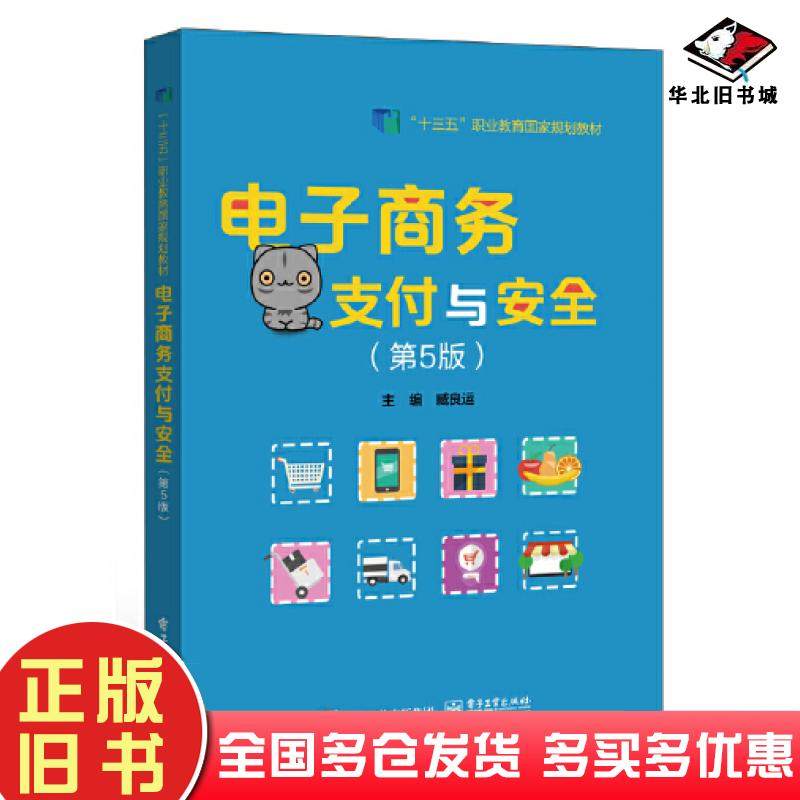 正版旧书电子商务支付与安全第5版臧良运电子工业出版社9787121434419