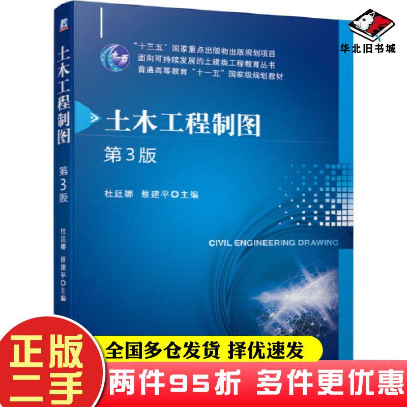 二手书土木工程制图第三3版杜廷娜蔡建平机械工业出版社9787111669074