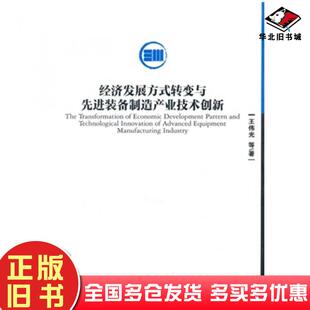 正版旧书经济发展方式转变与先进装备制造产业技术创新王伟光等著经济管理出版社9787509626948