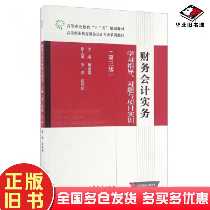 正版旧书财务会计实务学习指导习题与项目实训第3版解媚霞张英赵同剪编高等教育出版社9787040446128