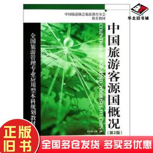 正版旧书中国旅游客源国概况第二版孙克勤主编旅游教育出版社9787563718115