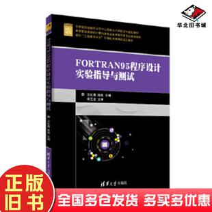 正版旧书FORTRAN95程序设计实验指导与测试王红鹰陈权清华大学出版社9787302504313