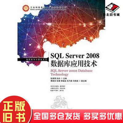 正版旧书SQLServer2008数据库应用技术张素青孙杰人民邮电出版社9787115323736