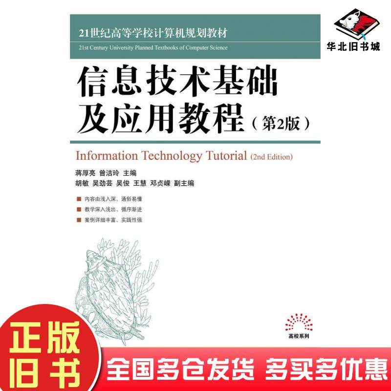 正版旧书信息技术基础及应用教程第二2版蒋厚亮曾洁玲人民邮电出版社9787115468543