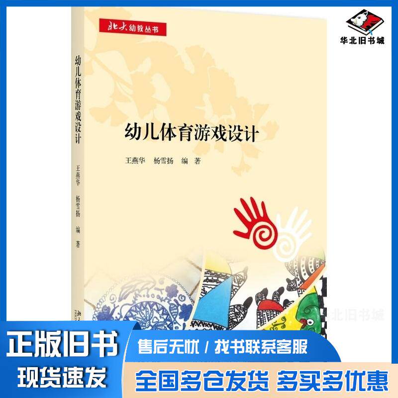 正版旧书幼儿体育游戏设计王燕华杨雪扬著北京大学出版社9787301283356