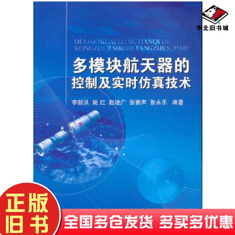 正版旧书多模块航天器的控制及实时仿真技术李新洪姚红赵继广张雅声张永乐国防工业出版社9787118093278