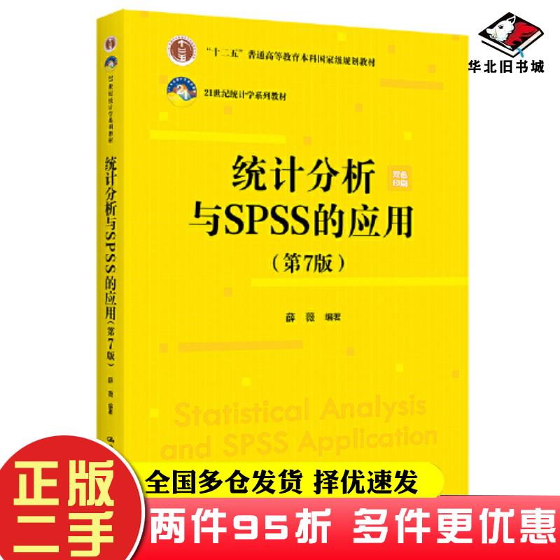 二手书统计分析与SPSS的应用第七7版薛薇中国人民大学出版社9787300322186