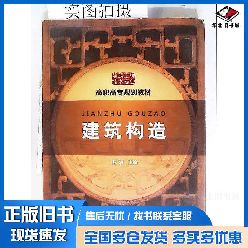 正版旧书建筑构造苏炜主编化学工业出版社9787122084514