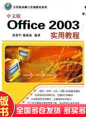 正版旧书中文版Office2003实用教程徐贤军魏惠茹清华大学出版社9787302197232