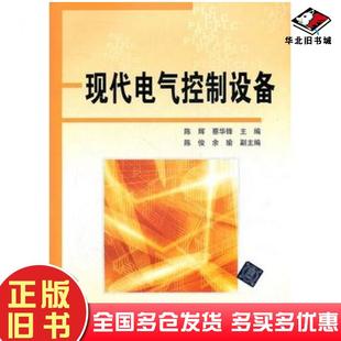 正版旧书现代电气控制设备陈辉蔡华锋主编清华大学出版社9787302290049