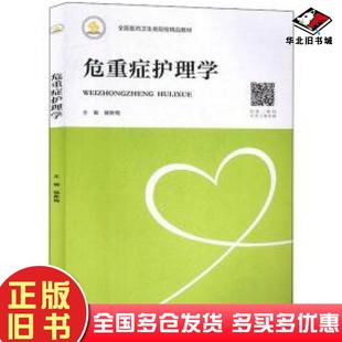 正版旧书危重症护理学琚新梅编中南大学出版社9787548736448