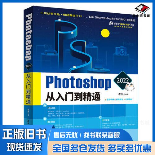 正版旧书Photoshop 2022从入门到精通敬伟清华大学出版社9787302604358