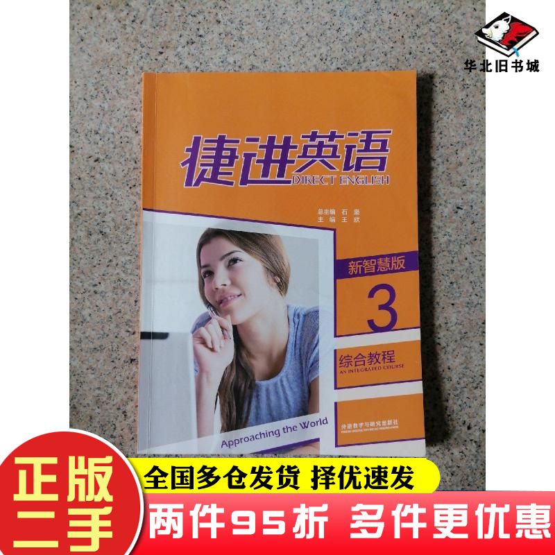 二手书捷进英语综合教程3新智慧版石坚王欣外语教学与研究出版社9787521324990