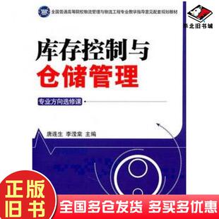 正版旧书库存控制与仓储管理唐连生李滢棠主编中国财富出版社9787504736345
