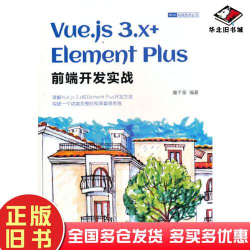 正版旧书Vue.js3.x+ElementPlus前端开发实战趣千厘清华大学出版社9787302618430