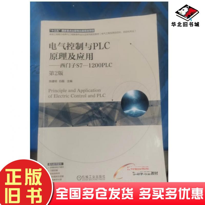 正版旧书电气控制与PLC原理及应用西门子S71200PLC第二2版陈建明白磊主编机械工业出版社9787111750055