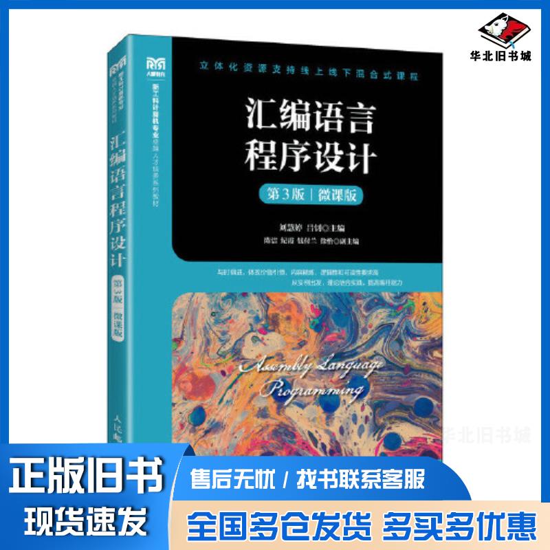 正版旧书汇编语言程序设计第三3版微课版刘慧婷人民邮电出版社9787115633187