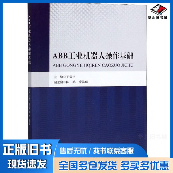 正版旧书ABB工业机器人操作基础王震宇,陈鹏,廉法威主编黑龙江人民出版社9787207117410
