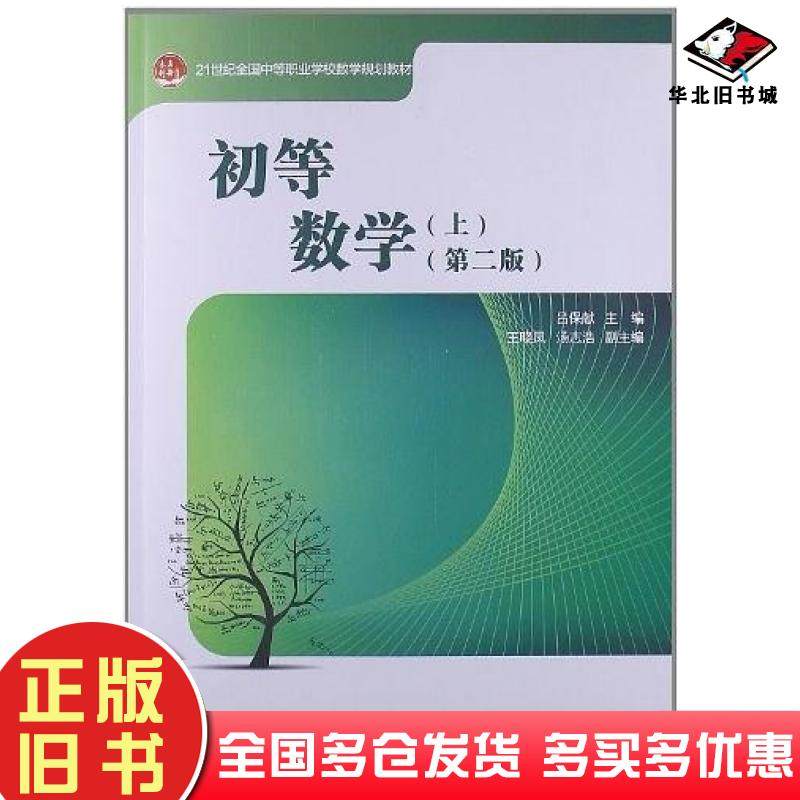 正版旧书初等数学吕保献王晓凤汤志浩编北京大学出版社9787301217801