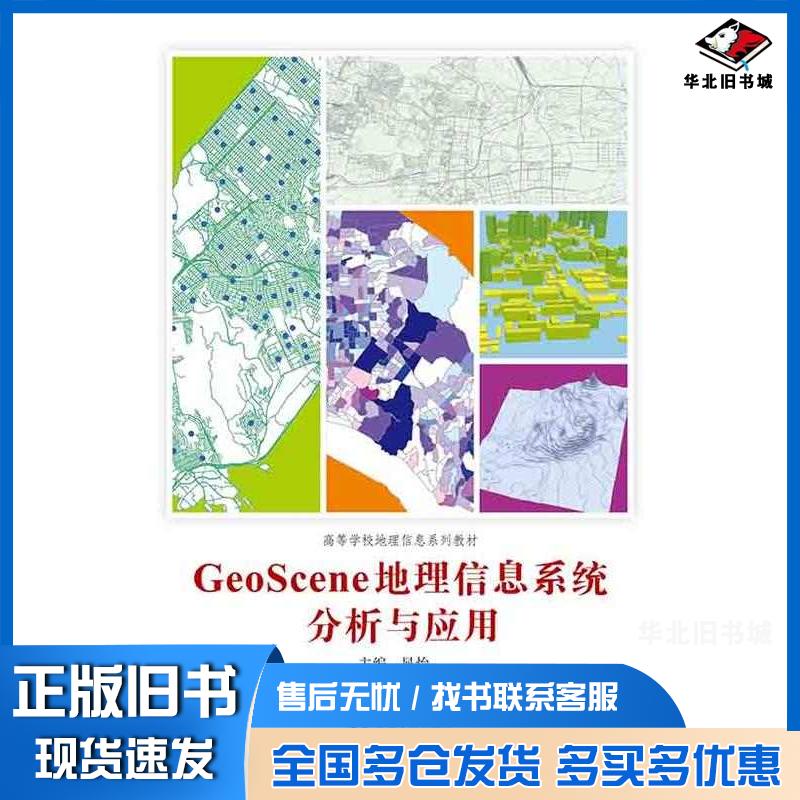 正版旧书GeoScene地理信息系统分析与应用晁怡郑贵洲杨乃周琪关庆锋武汉大学出版社9787307242647