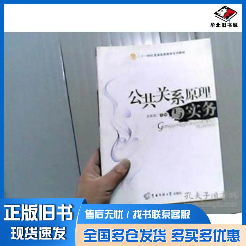 正版旧书公共关系原理与实务龙新明主编中国传媒大学出版社9787811272031